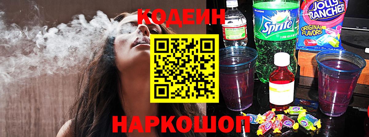 Новошахтинск  Кодеиновый сироп Lean напиток Lean (лин)  Кодеиновый сироп Lean Purple Drank  Вход с VPN 